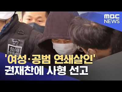 여성·공범 연쇄살인 권재찬에 사형 선고