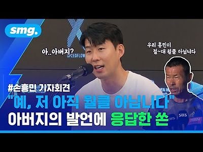 &#034;아버지의 '아직 월클 아냐' 발언이요?&#034;…득점왕 뒷얘기부터 토트넘 방한 썰까지 모조리 답…