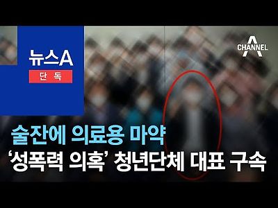 술잔에 의료용 마약…‘성폭력 의혹’ 청년단체 대표 구속