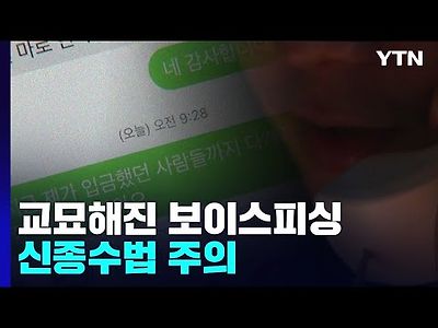 &#034;지급정지 풀어줄 테니 돈 내놔&#034;...교묘해지는 보이스피싱