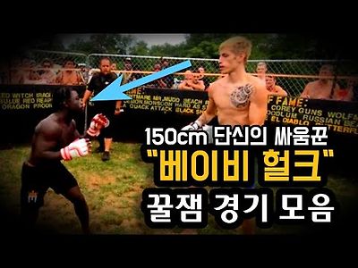 150cm 전설의 스트리트 파이터 !!? 키만보고 무시하지 마라 !! '베이비 헐크'