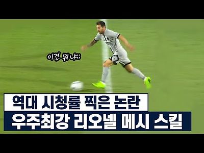 호날두요? 축구를 못해 ...리오넬 메시 앞에서는 그냥 축구를 못해