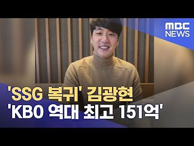 'SSG 복귀' 김광현 'KBO 역대 최고 151억