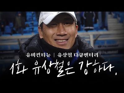 유상철 다큐멘터리 1화 유상철은 강하다.