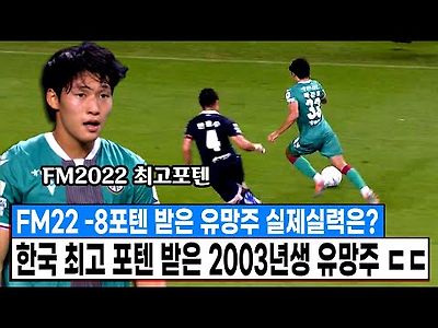 FM2022에서 한국선수 최고 포텐 받은 2003년생 유망주 실제 실력