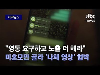 나체 영상 담보로 협박…돈 급한 미혼모만 노린 사채업자