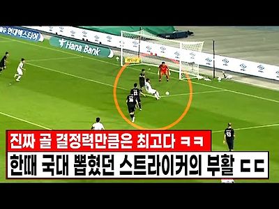 한때 K리그 휩쓸고 국대 뽑혔던 스트라이커 드디어 부활했다 ㄷㄷ 골 결정력만큼은 최고다 진짜