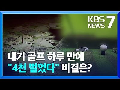 마약 탄 음료 먹인 뒤 ‘내기 골프’…2달 만에 2억여 원 가로채