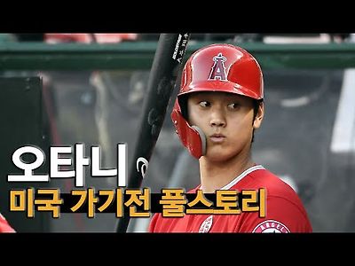 MLB 스타 오타니 풀스토리 스페셜 (미국 가기전 이야기)