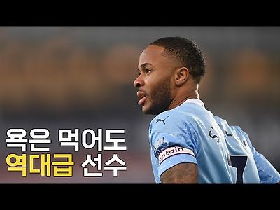 스털링 풀스토리 스페셜(욕먹어도 EPL 탑급 선수)