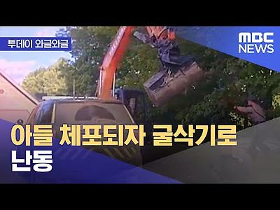 아들 체포되자 굴삭기로 난동