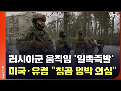 전쟁임박 러시아, 군사 움직임에 '일촉즉발'…미국·유럽 &#034;침공 임박 의심