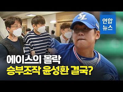 5억원 받고 승부조작 시도…전 프로야구 투수 윤성환 징…