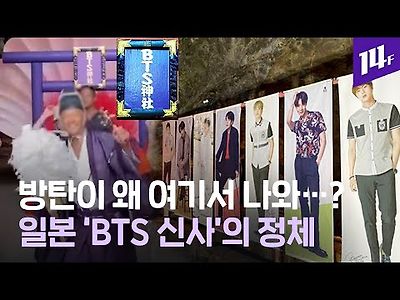 BTS 방탄소년단 사진 걸고, 입장료 2만 원...일본에서 실제 운영 중인 BTS 신사