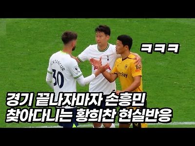 황희찬인거 확인하고 안아주는 손흥민