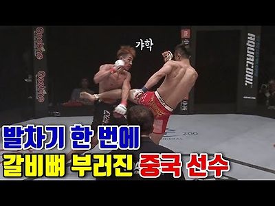 로드FC 발차기 한 번에 갈비뼈 부러진 중국 선수