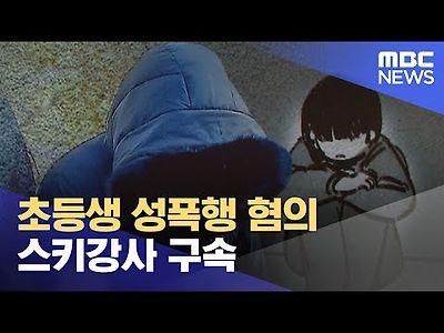 초등생 성폭행 혐의 스키강사 구속 미친놈