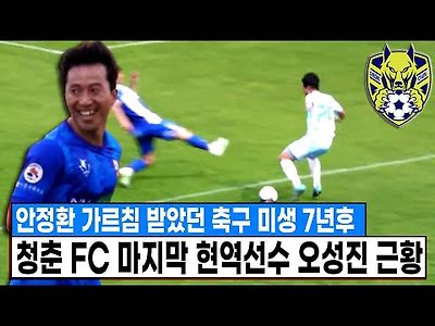 &#034;도전은 계속된다.&#034; 청춘 FC의 마지막 남은 현역선수 오성진 근황