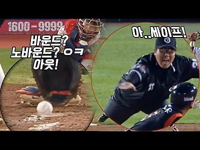 프로야구 역대급 오심 모음 1편