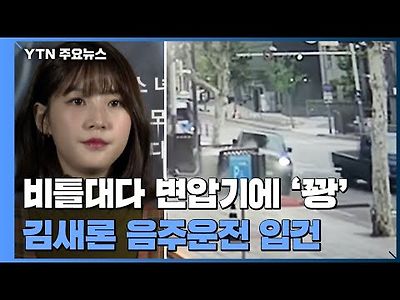 비틀대다 변압기에 '꽝'...배우 김새론 음주운전 입건