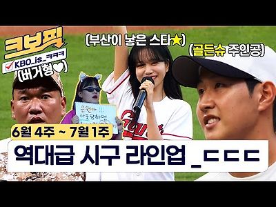 역대급 시구 가득 담은 KBO 크보픽 영상이 왔어요