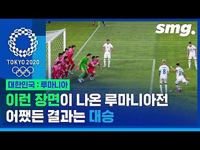 대한민국 루마니아에 4대0 대승 도쿄올림픽