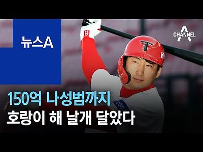 150억 나성범까지…기아 타이거즈, 호랑이 해 날개 달았다