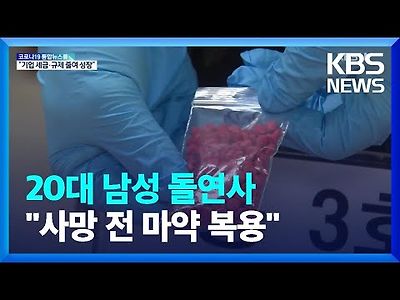 20대 돌연사…클럽서 마약 나눠먹은 혐의자 줄줄이