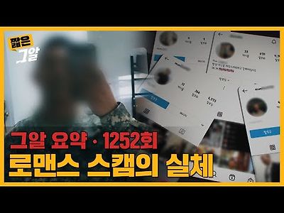 로맨스’는 없었다 사랑을 위장한 비대면 피싱