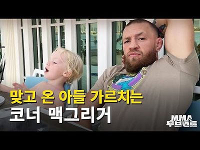 [UFC] 코너 맥그리거가 맞고 온 아들 가르치는 방법