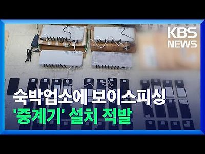 숙박업소 등에 ‘보이스피싱용 중계기’ 설치…일당 14명 적발