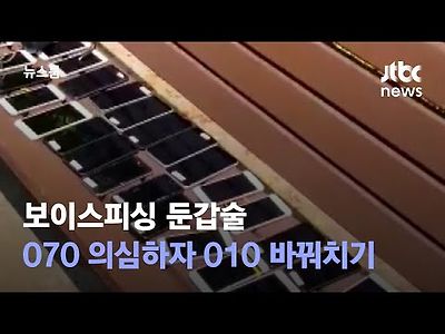 보이스피싱 둔갑술…'070' 번호 의심하자 '010' 바꿔치기