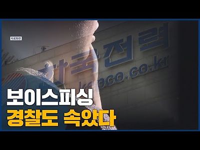 전화 가로채기 신종 보이스피싱, 경찰도 속아