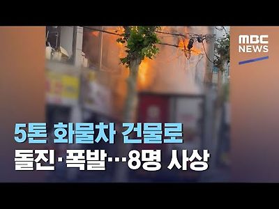 5톤 화물차 건물로 돌진 폭발..8명 사상