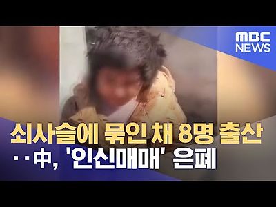 쇠사슬에 묶인 채 8명 출산‥中, '인신매매' 은폐