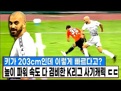 &#034;키 203cm K리그 최장신 공격수&#034; 높이+파워+속도 모두 겸비한 K리그 사기캐릭