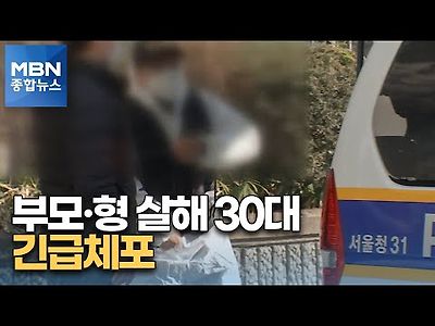 &#034;부모와 형 죽였다&#034;…가족 살해한 30대 남성 체포