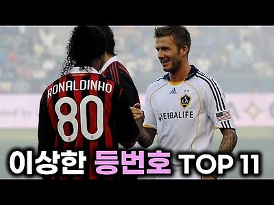 이상한 등번호를 가진 축구선수들 TOP 11