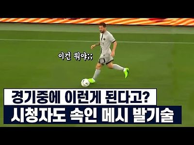 중계진도 시청자도 털린 실제상황 아무도 예상못한 리오넬 메시 스킬 클라쓰