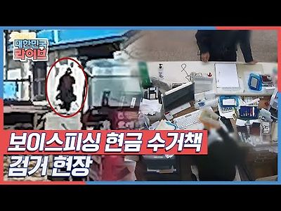 다급해 보이는 할아버지와 은행원의 기지로 검거된 보이스피싱 현금 수거책