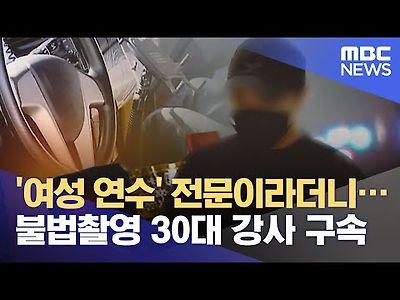 여성 연수 전문이라더니…불법촬영 30대 강사 구속
