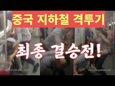 중국 상하이 지하철 안의 난투극