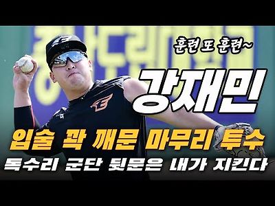 한화 강재민 '헛구역질 나올 정도로...' 새로운 마무리 투수의 독한 수비 훈련