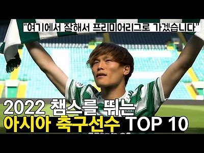 2022 챔스를 뛰는 아시아 축구선수 TOP 10