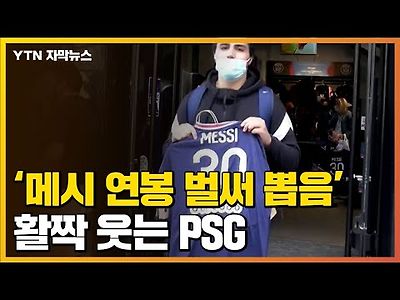 먹튀검증 스포츠중계 - 먹튀블랙 메시 연봉 벌써 뽑음...활짝 웃는 PSG