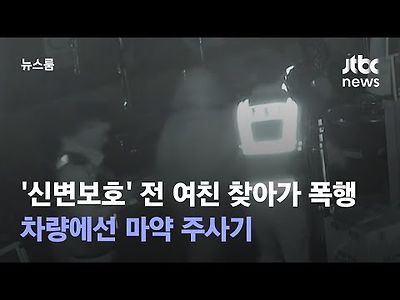 신변보호 전 여친 찾아가 폭행…차량에선 마약 주사기