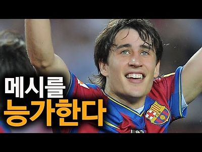 보얀 풀스토리 스페셜 ( 최소 메시라고 불린 축구선수 )