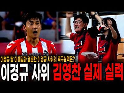 이경규 딸 이예림과 결혼한 축구선수 ㄷㄷ 실제 실력은 어떨까?