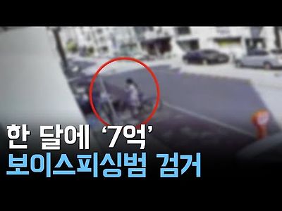 한 달 피해금이 7억! 보이스피싱 수거책 검거