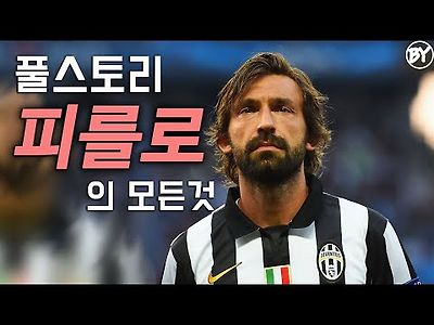 피를로 풀스토리 스페셜 ( 이탈리아 축구의 마에스트로 )